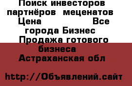 Поиск инвесторов, партнёров, меценатов › Цена ­ 2 000 000 - Все города Бизнес » Продажа готового бизнеса   . Астраханская обл.